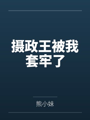 与如狼似虎岳母的真实经验封面