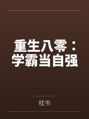 诱惑的阿姨封面