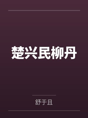 爸爸的老婆怎么称呼封面