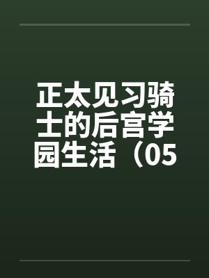 闻序林品尊辞职了！谁让我觉醒灵植空间了呢封面