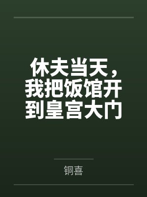 媳妇怀孕了封面