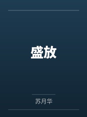 到处双修，杂役炉鼎竟是绝世剑仙封面