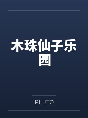 王爷是病娇，得宠着！by萌千喜韩若灼封面