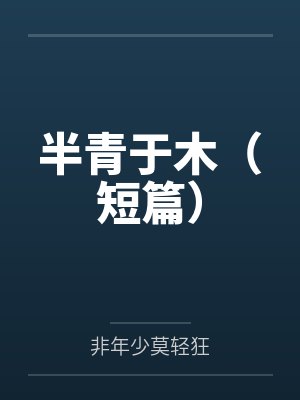 青涩之诱她入笼封面